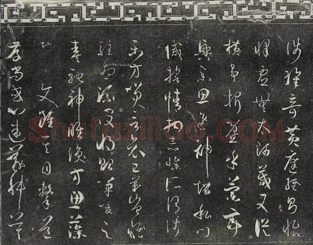 梁诗正辑御刻三希堂石渠宝笈法帖第四册 | 书法碑帖