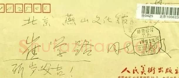 沈鹏致崔学路信札及书法题字 | 书法名家作品鉴赏