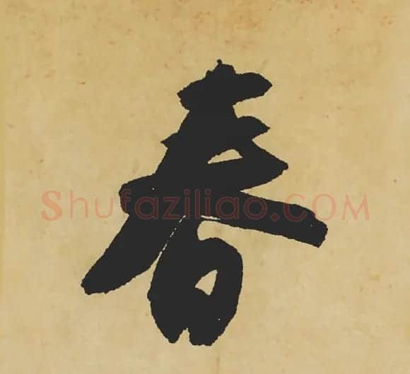 旷世神品:苏轼《黄州寒食帖》行书单字帖 | 软笔行书字帖