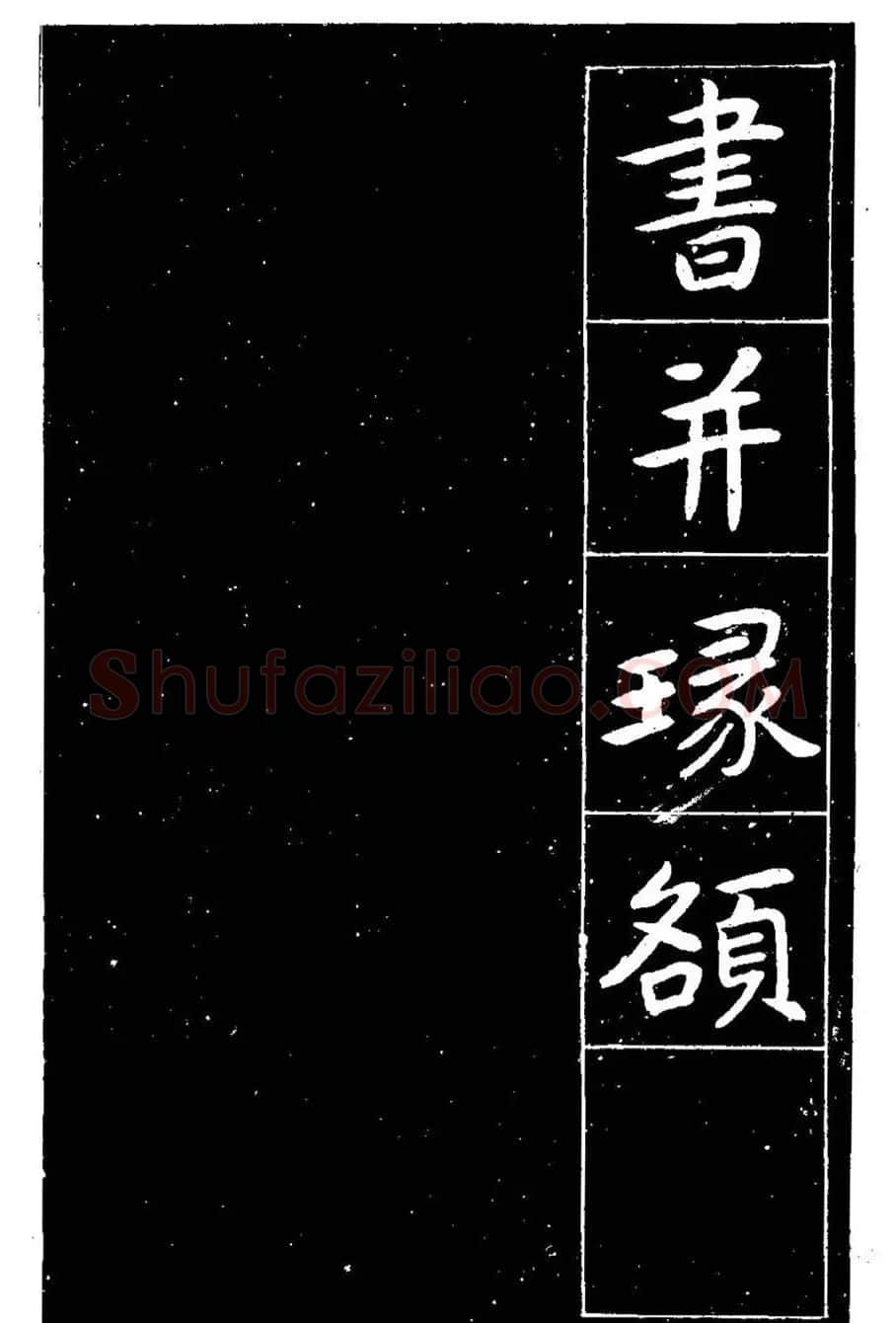近代曾熙楷书《吴先生兴学碑记》 | 书法碑帖