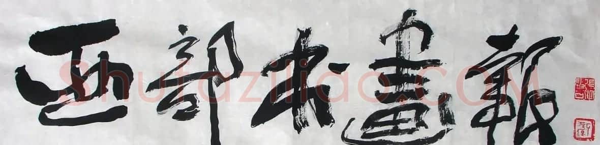 张坤山书法作品欣赏 | 毛笔书法作品