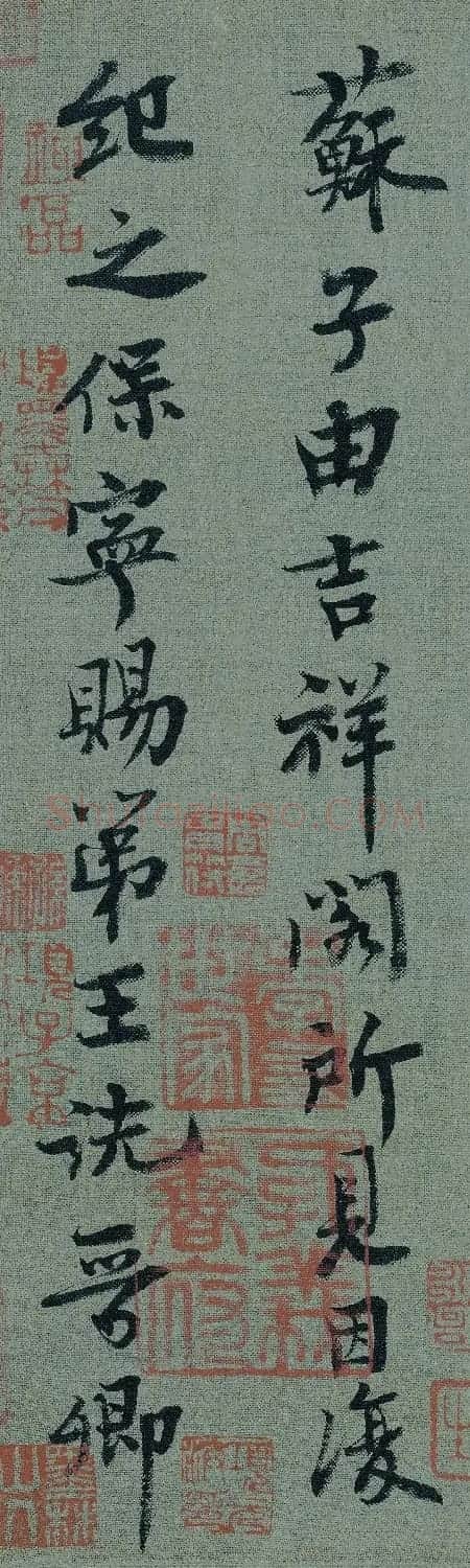 宋朝驸马王诜书法墨迹欣赏 | 软笔书法作品
