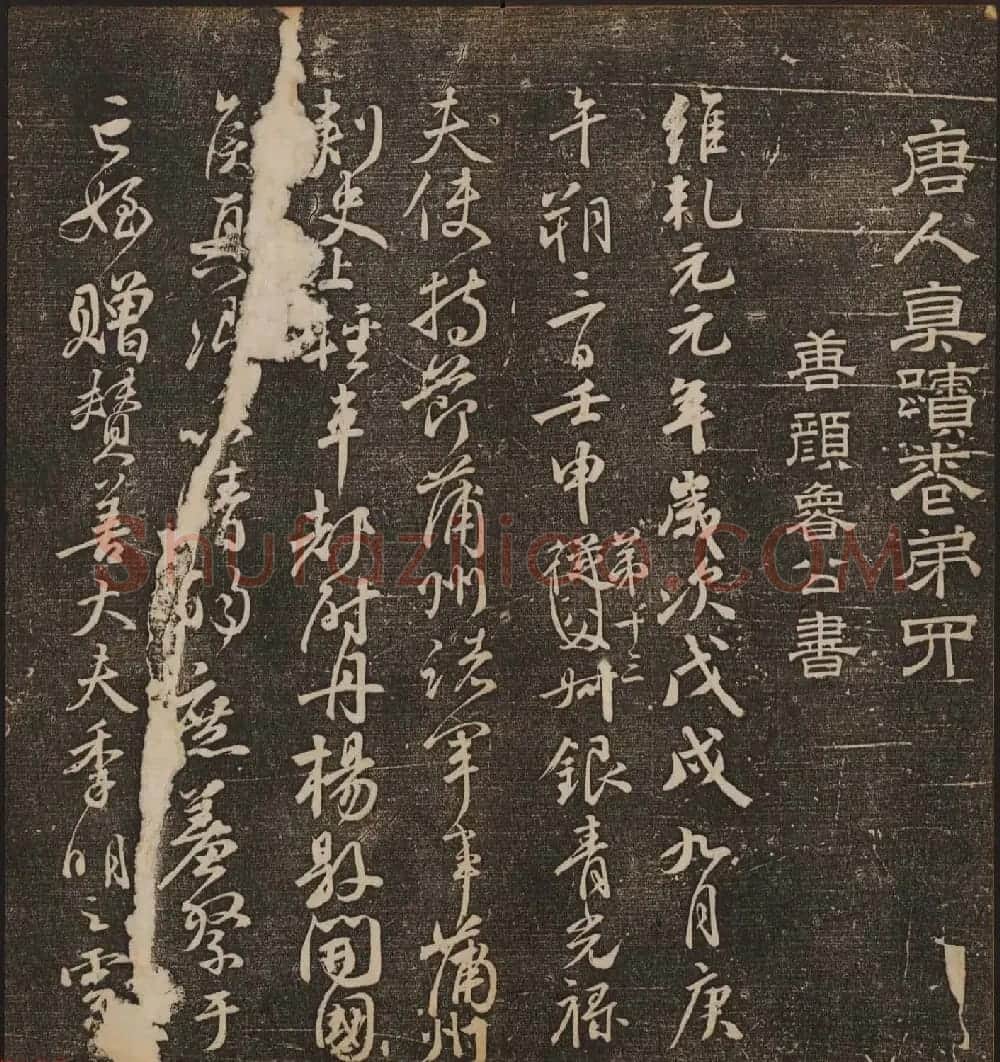 文徵明辑《停云馆帖》唐人真迹卷第四 | 书法碑帖