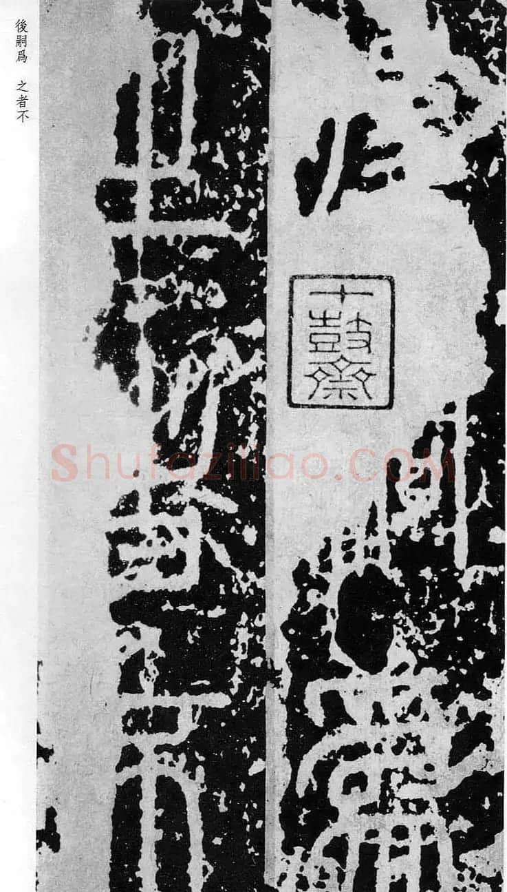 李斯篆书欣赏《秦相泰山刻石》 | 书法碑帖