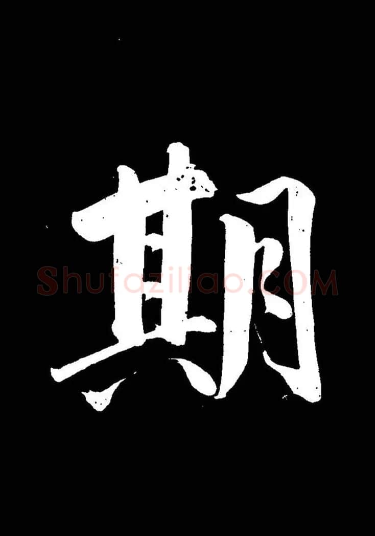 成亲王《节录左太冲赋》手机版单字帖 | 软笔行书字帖