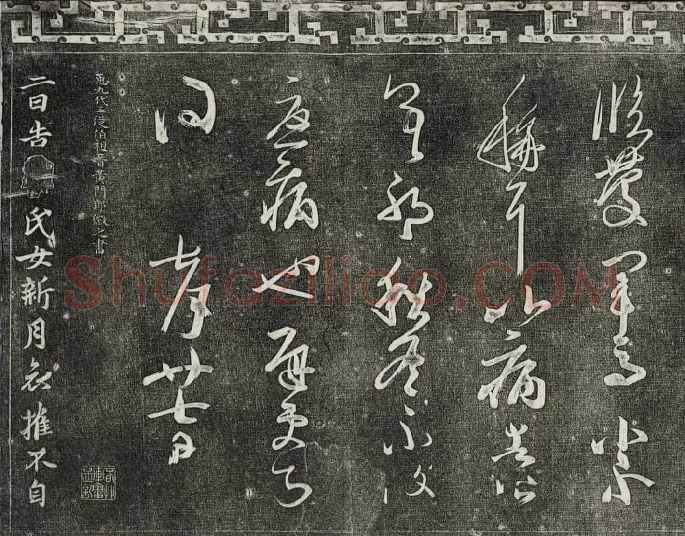 清代书帖御刻三希堂石渠宝笈法帖第五册 | 书法碑帖