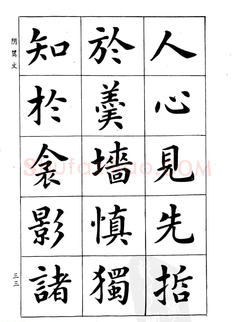 潘龄皋楷书字帖《文昌帝君阴骘文》 | 毛笔楷书字帖