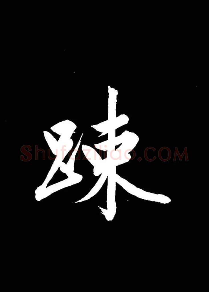 成亲王行书《题王淑明听雨楼图卷》单字帖 | 毛笔行书字帖