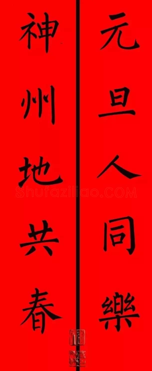 柳体楷书集字春联9副 | 书法名家作品鉴赏