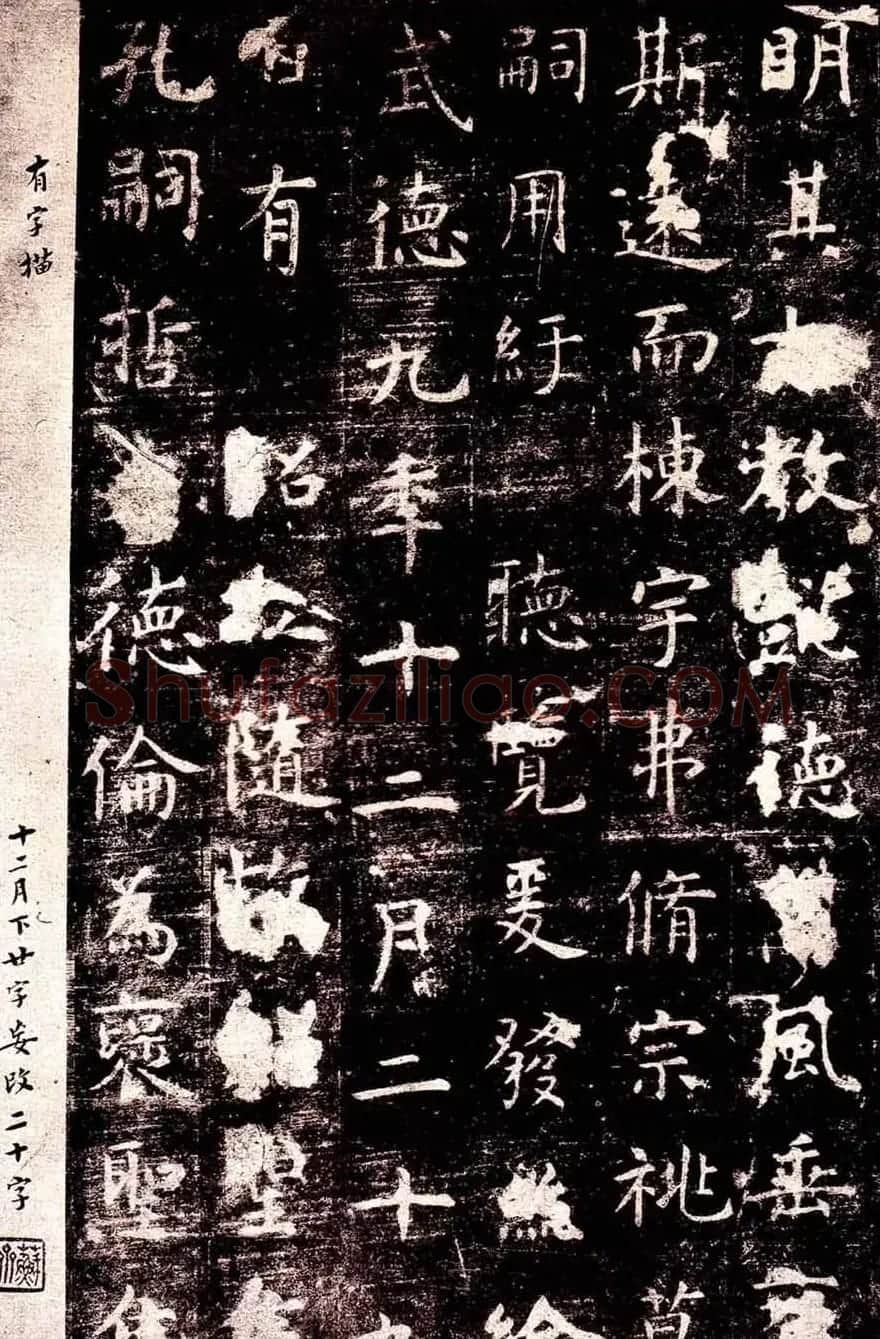 虞世南楷书欣赏《孔子庙堂碑》 | 书法碑帖