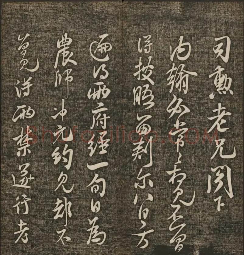 米芾书法专辑《快雪堂法书》第五册 | 书法碑帖