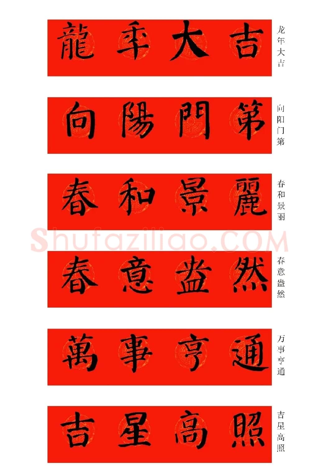2024龙年颜体集字春联（附横批） | 书法名家作品鉴赏