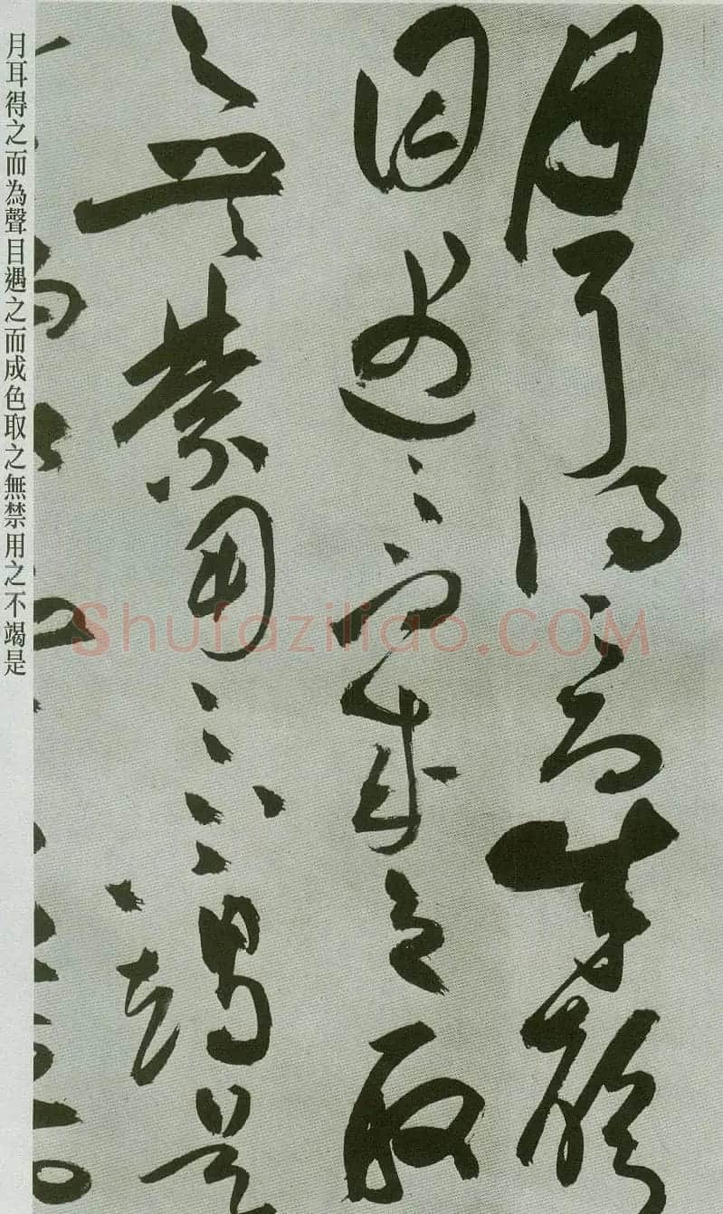 祝允明草书字帖欣赏《前赤壁赋》 | 毛笔草书字帖