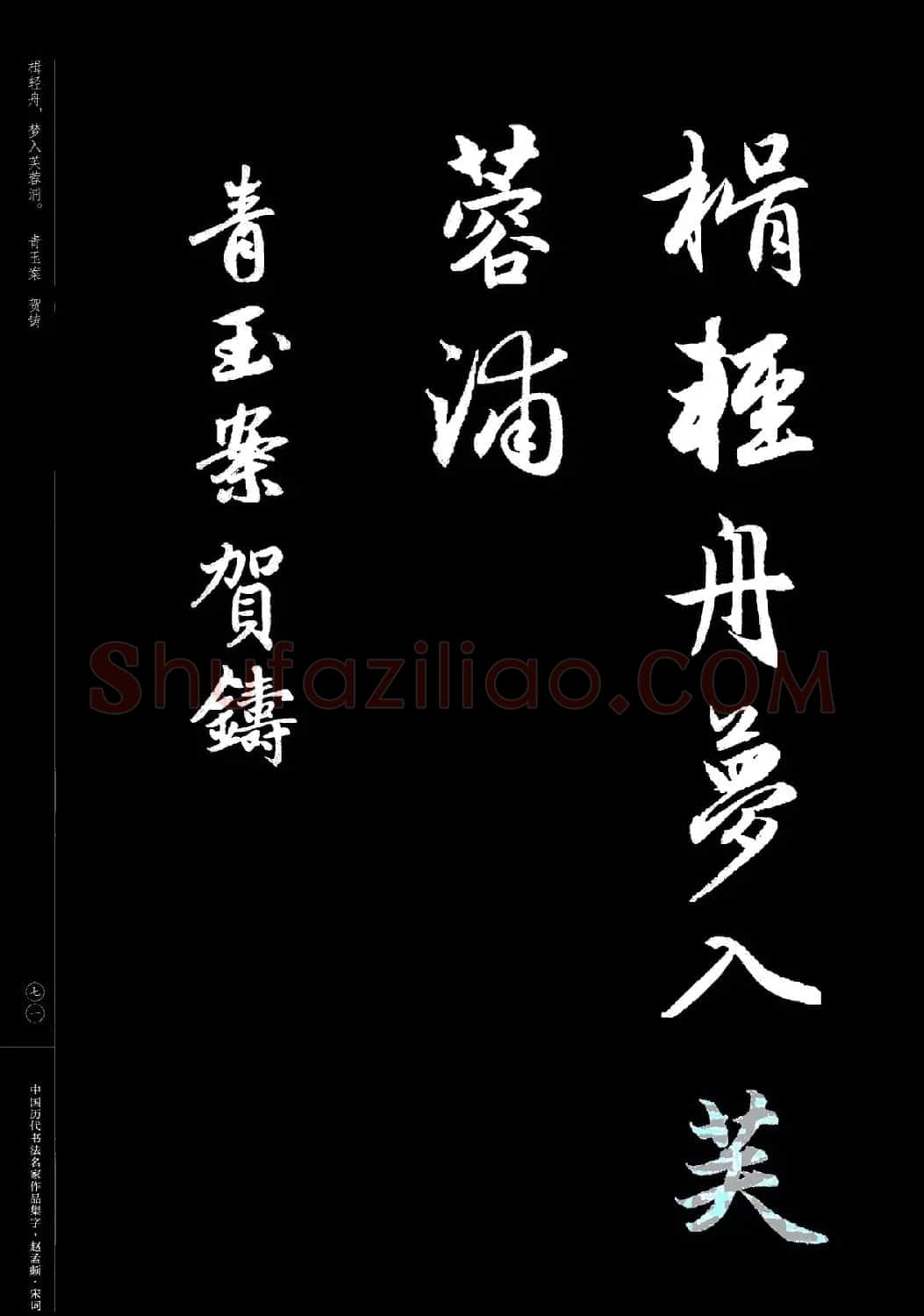 赵孟頫书法集字《宋词》 | 毛笔行书字帖