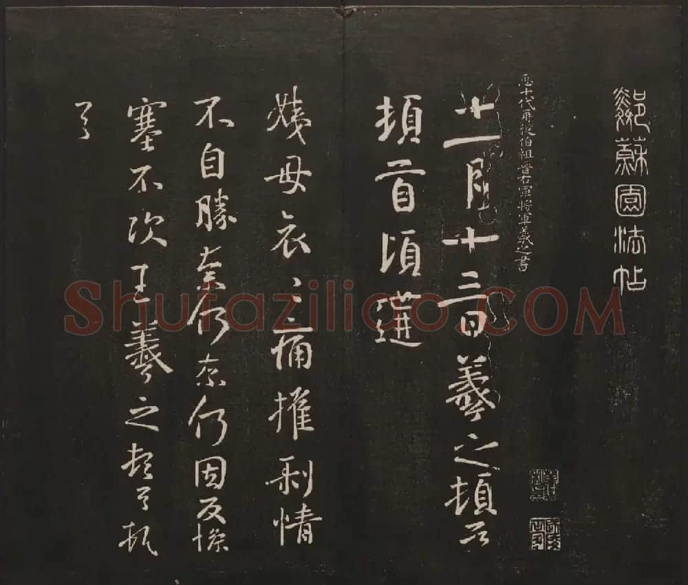 杨守敬集邻苏园法帖第一二卷合辑高清大图 | 书法碑帖