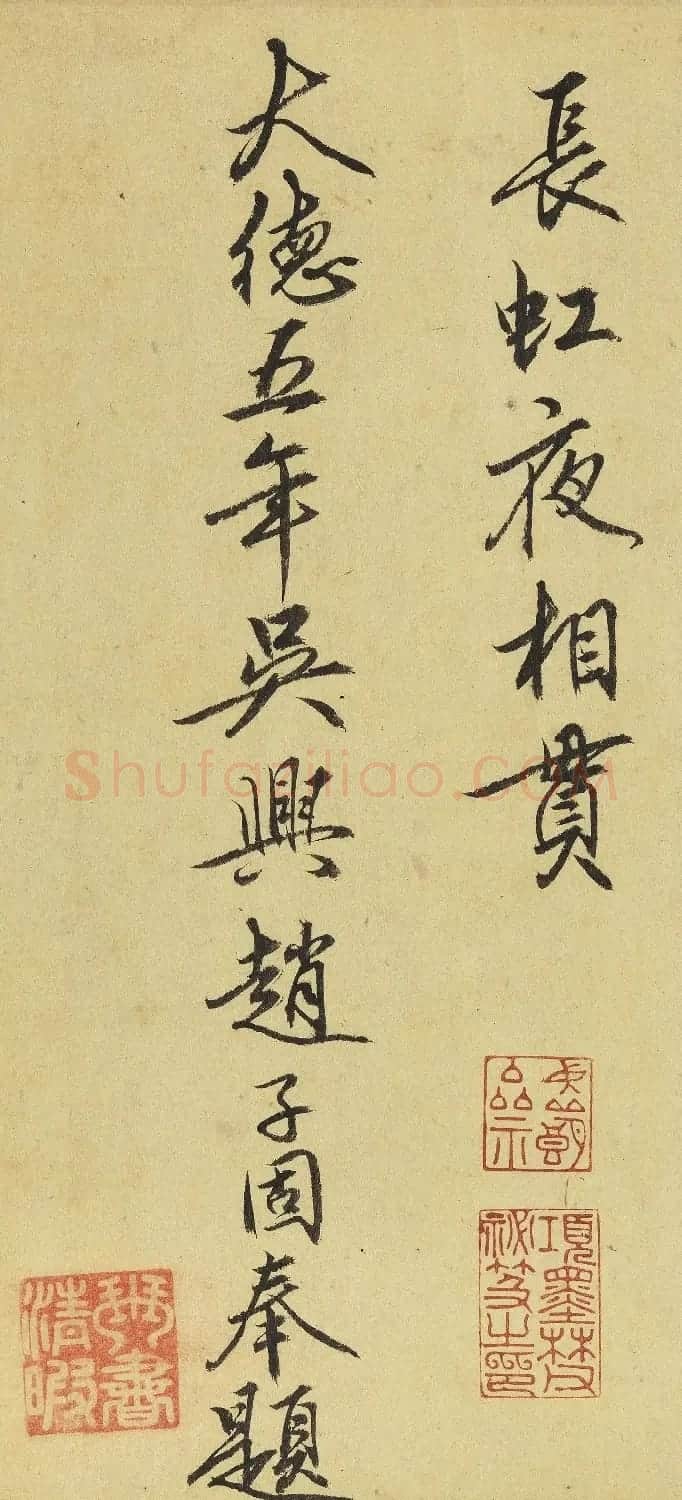 赵子固行书题李唐清溪渔隐图 | 名家书法作品精选