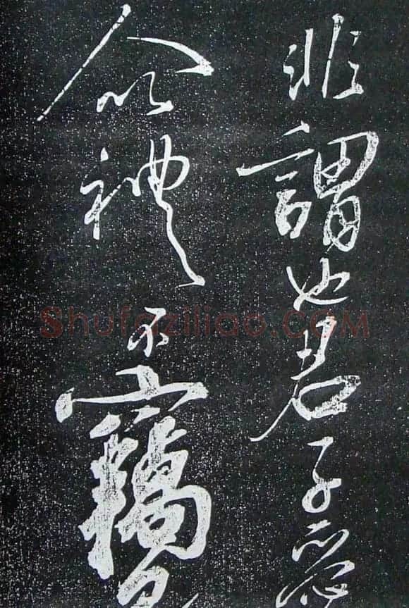 苏轼临《论座帖》高清晰拓本 | 软笔书法作品