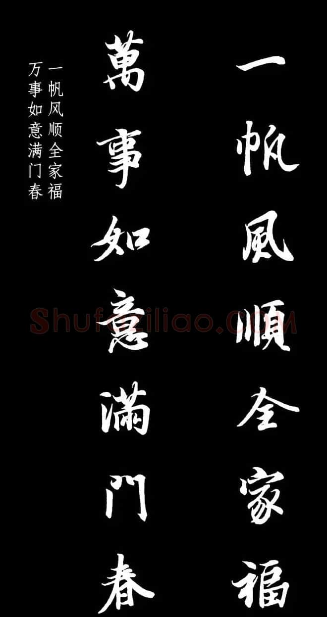 王羲之行书集字春联七言联32幅 | 名家书法作品精选