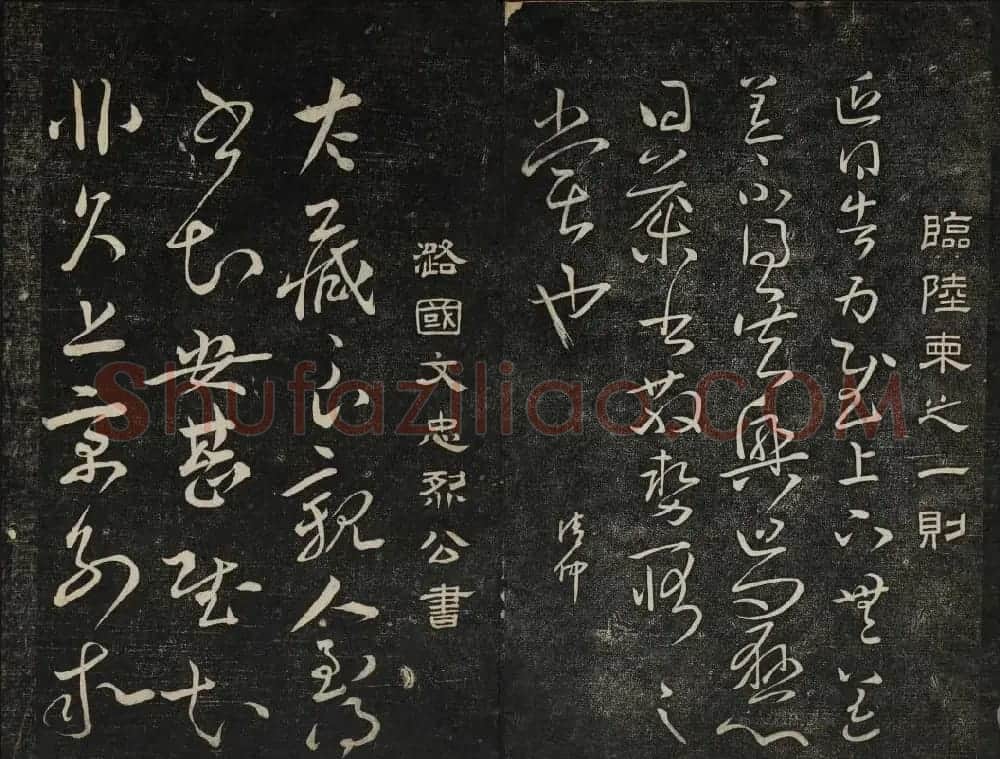 御赐澄清堂法帖第五册 | 书法碑帖