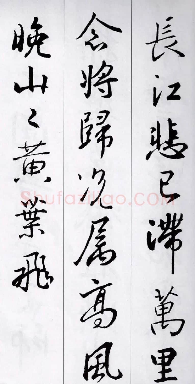 王羲之行书集字五言古诗15首 | 名家书法作品赏析
