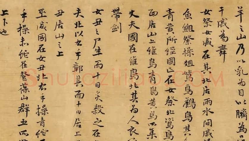 祝允明行楷书作品鉴赏《海外西经卷》(祝京兆行楷真迹) | 书法长卷