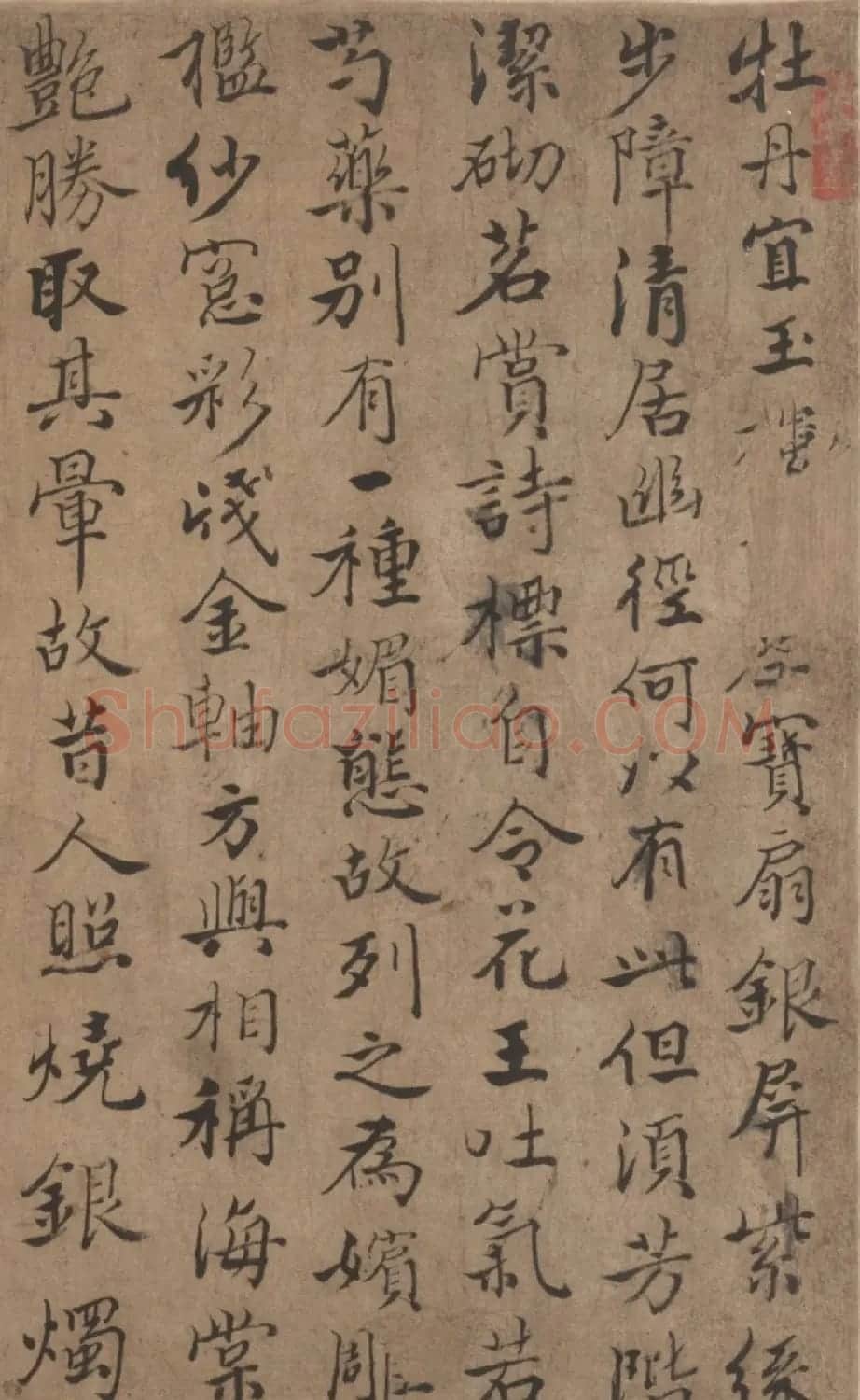 清代姚宋行楷书法《晋麈芳丛一段卷》 | 书法作品欣赏