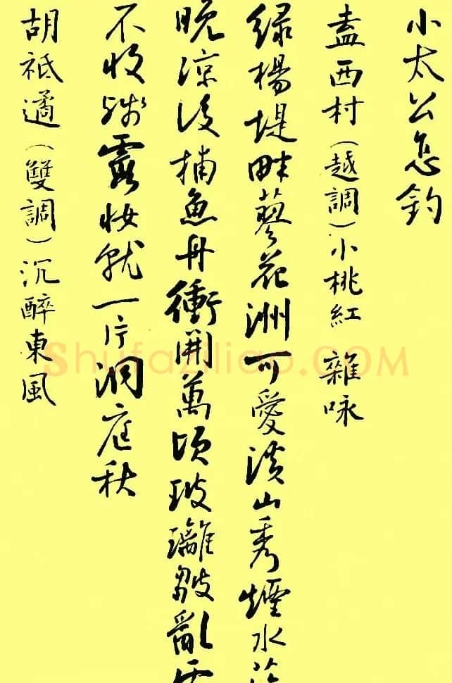 孙晓云行书字帖元曲册 | 毛笔行书字帖