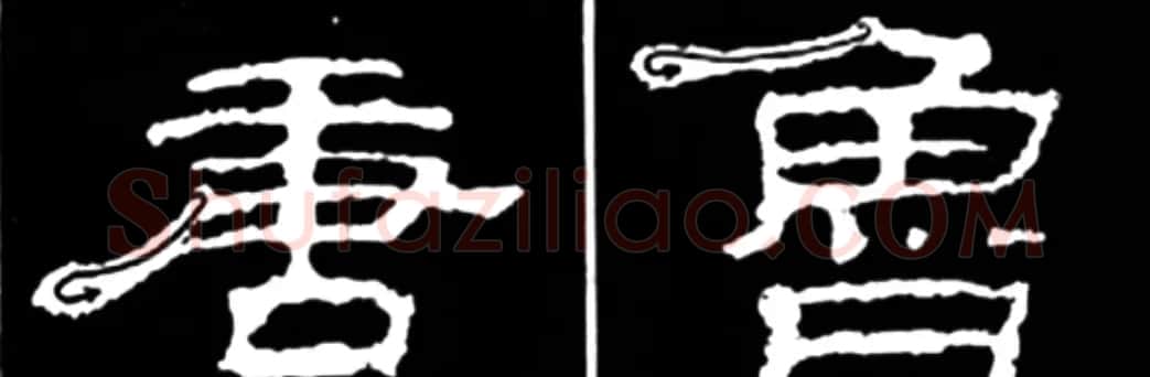《学写隶书》点画的书写步骤和变化+名碑集字剖析 | 软笔隶书字帖