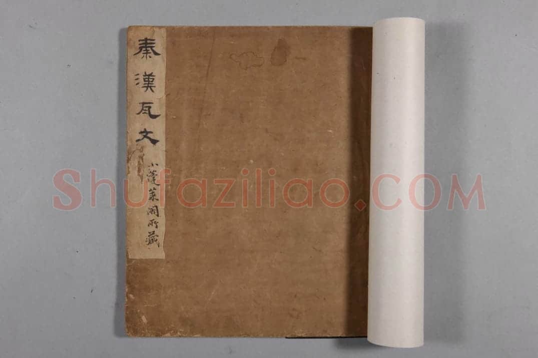 清黄易集秦汉瓦当册 | 故宫铭刻类藏品