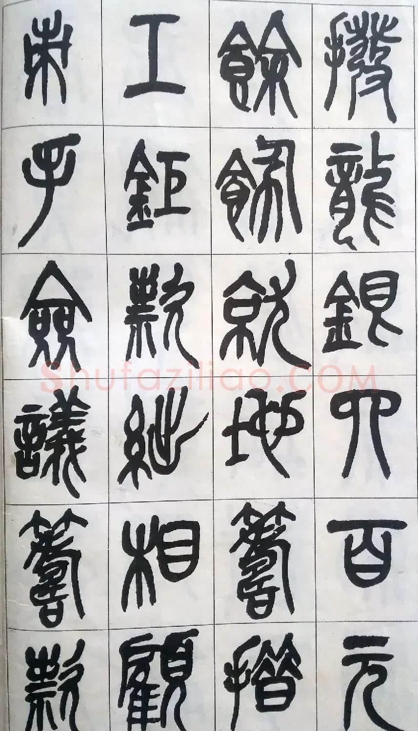 吴昌硕篆书修震泽许塘记 | 毛笔篆书字帖