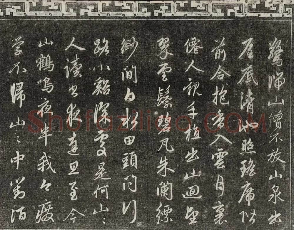御刻三希堂石渠宝笈法帖第二十册赵孟頫书帖 | 书法碑帖