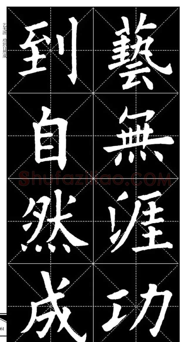 欧体字帖欣赏 实用速成集字帖·锦言精华 | 毛笔楷书字帖