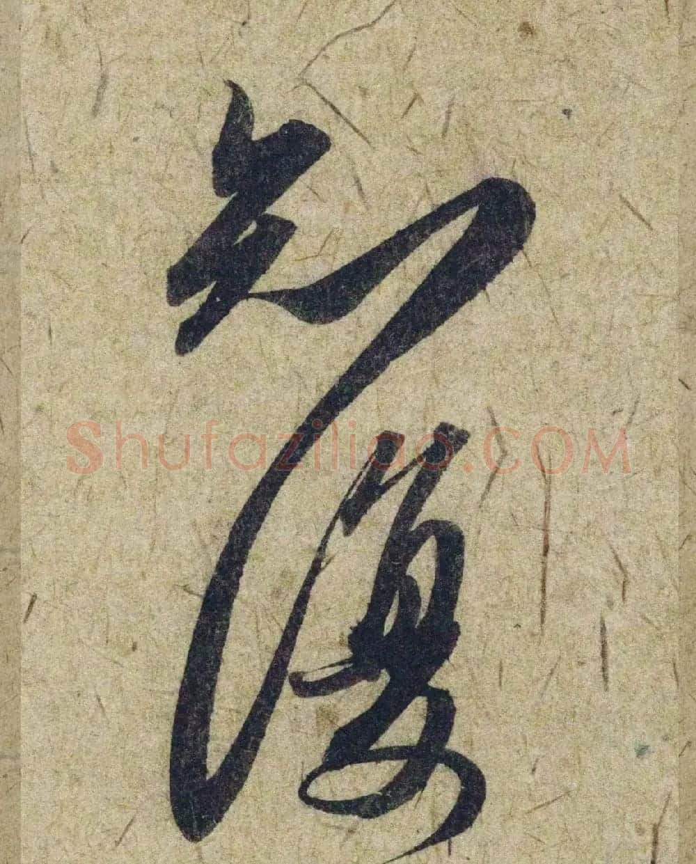 赵孟頫38岁行草书《奉别帖》单字高清大图！ | 软笔草书字帖
