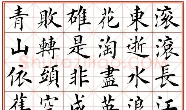 田英章毛笔楷书《三国演义开篇词》米字格版 | 软笔楷书字帖