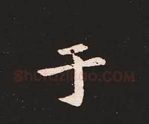 楷书艺术的鼻祖:钟繇《宣示表》单字帖 | 软笔楷书字帖