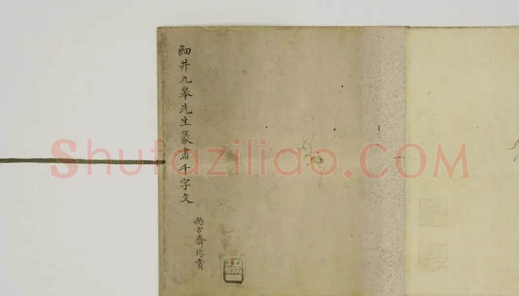 日本细井九皋书法欣赏篆书千字文 | 名家书法作品精选