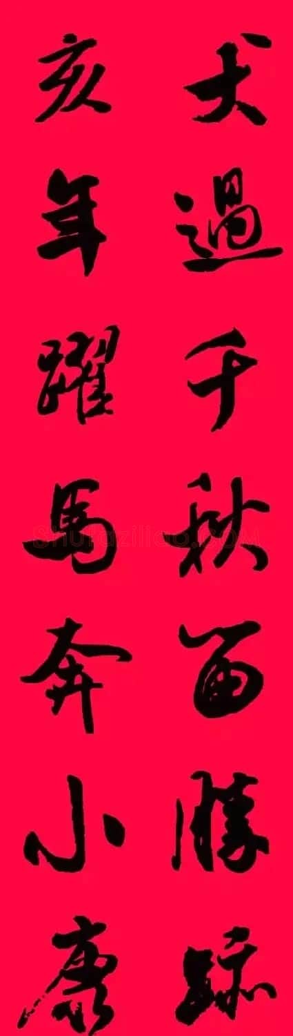 猪年春联--米芾行书集字版 | 书法名家作品欣赏