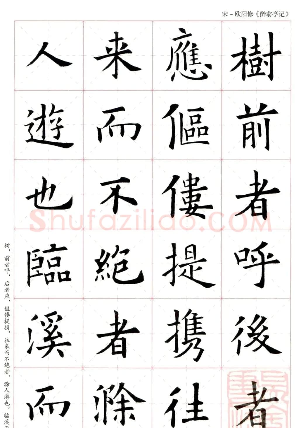 米字格版字帖：欧阳询楷书集字《醉翁亭记》 | 毛笔楷书字帖