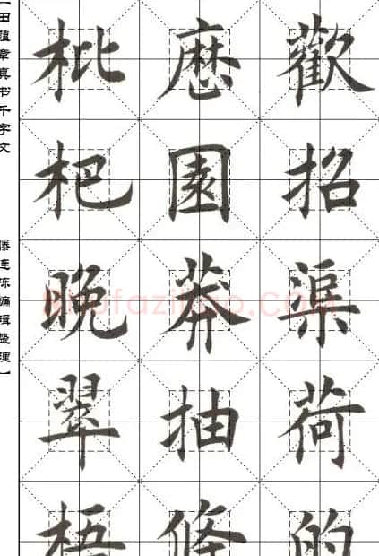 田蕴章书法字帖楷书千字文 | 软笔楷书字帖