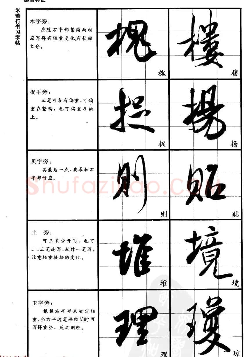 九宫格毛笔字帖欣赏《宋·米芾行书习字帖》 | 软笔行书字帖