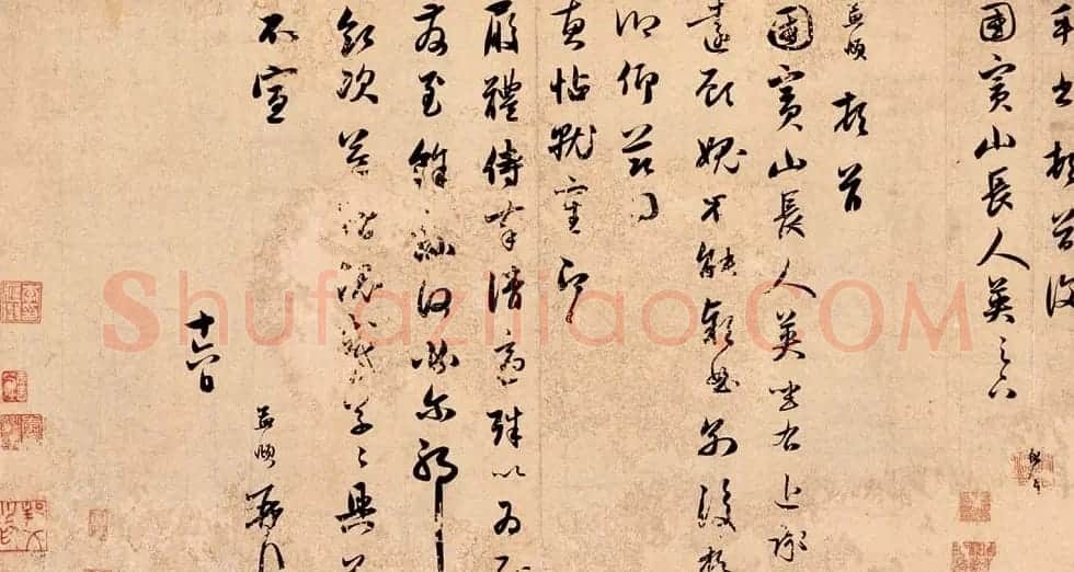赵文敏真迹行草书法远顾帖 | 名家书法作品精选
