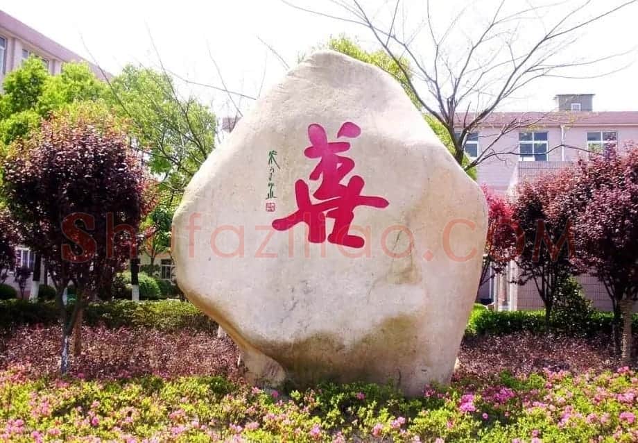 朱守道书法题字作品欣赏 | 名家书法作品精选