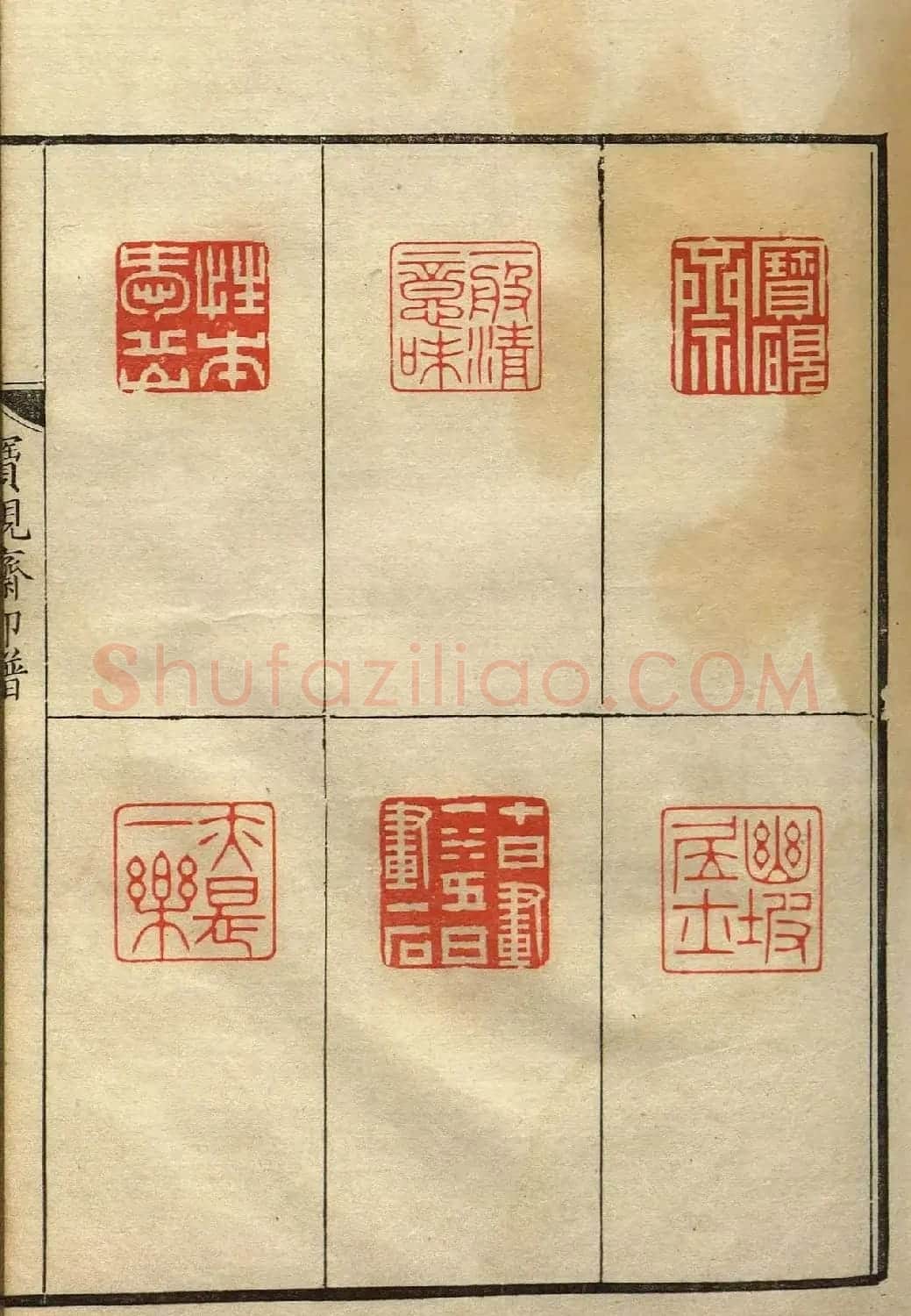 清初著名篆刻家林皋作品《宝砚斋印谱》 | 软笔书法作品