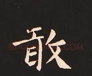 楷书艺术的鼻祖:钟繇《宣示表》单字帖 | 软笔楷书字帖
