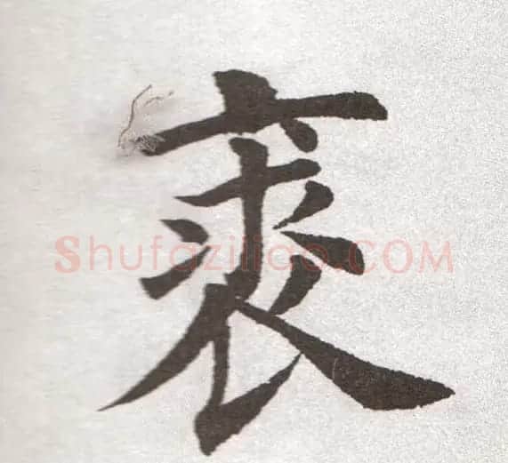 放大字帖:田英章大楷字范单字版 | 软笔楷书字帖