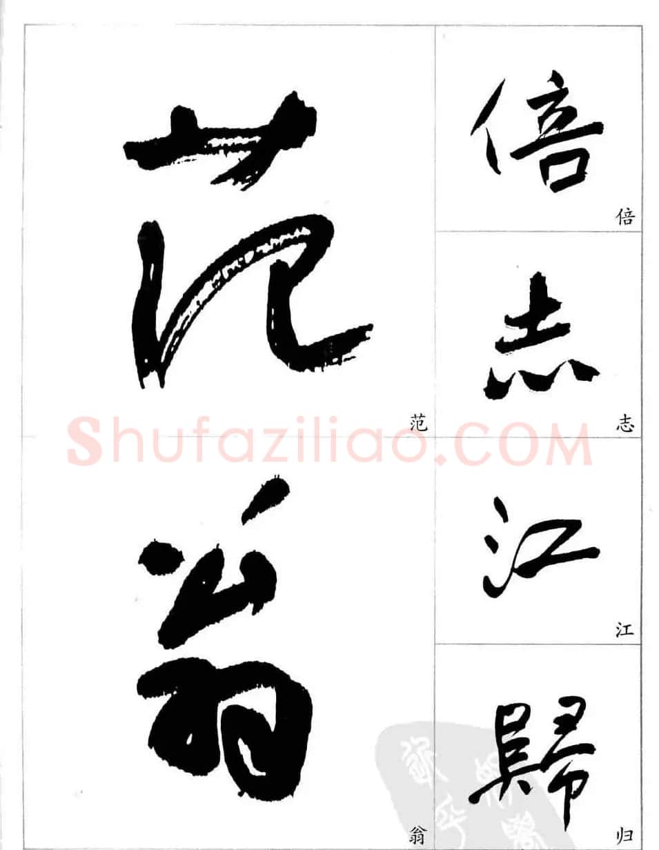 于右任行草书法精选毛笔字帖 | 毛笔草书字帖