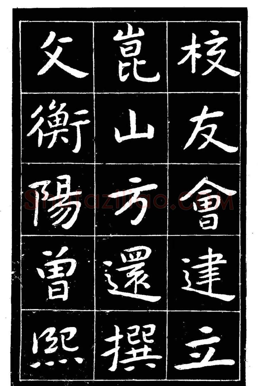 近代曾熙楷书《吴先生兴学碑记》 | 书法碑帖