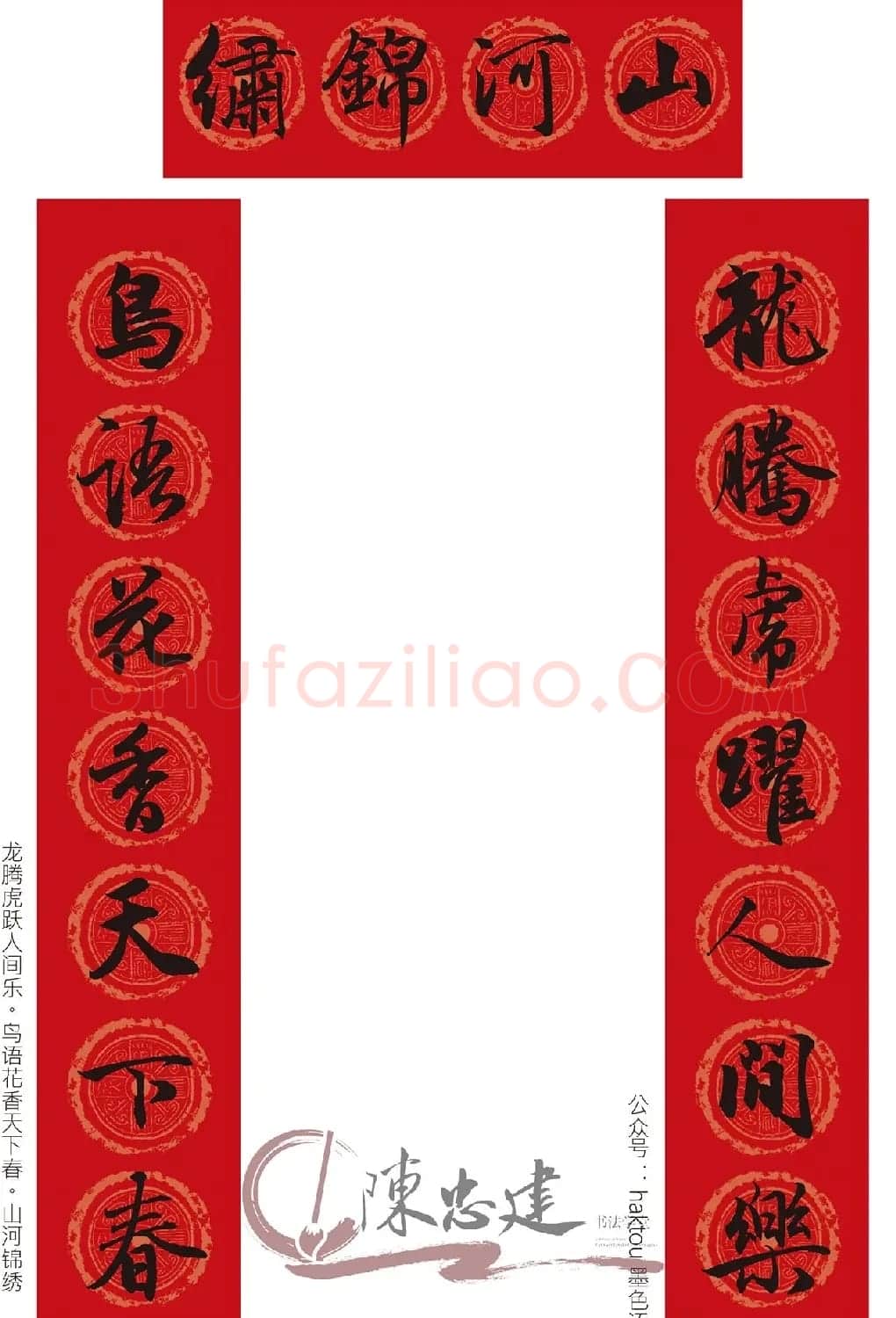 赵孟頫行书集字春联10副 | 书法名家作品鉴赏