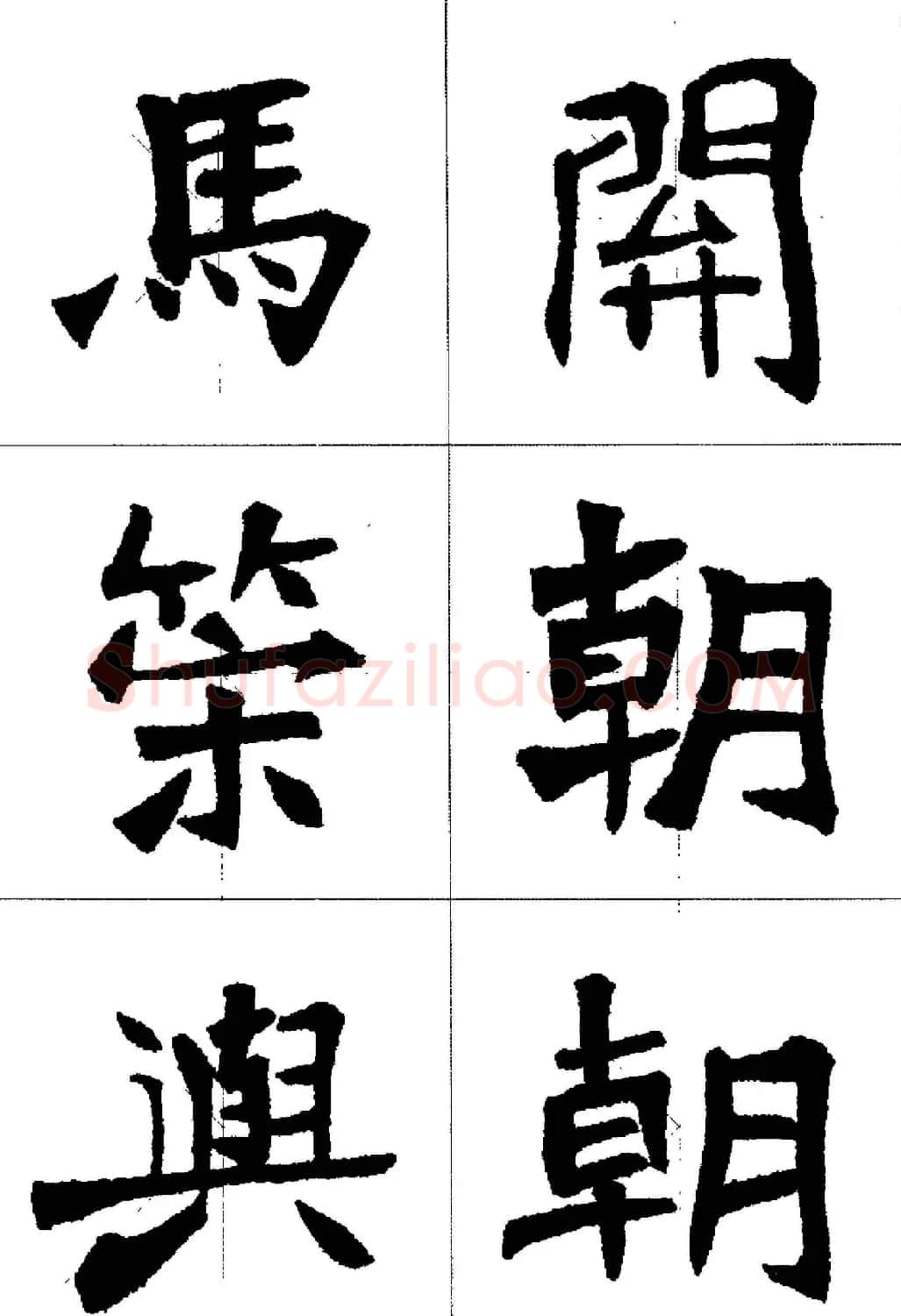 魏楷字帖欣赏《张猛龙碑集字唐诗十五首》 | 毛笔楷书字帖