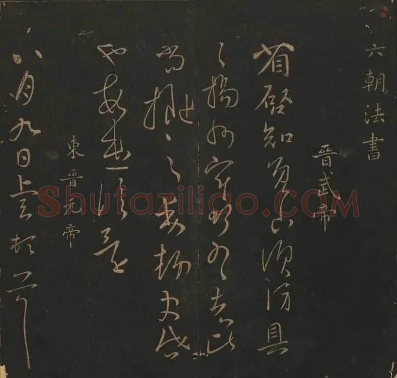 明代陈瓛集帖《玉烟堂法帖》第二册 | 书法碑帖